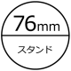 76mmスタンド