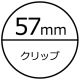 57mmクリップ