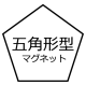 五角形マグネット