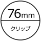 76mmクリップ