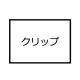 長方形クリップ