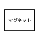 長方形マグネット