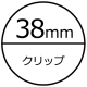 38mmクリップ