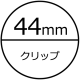 44mmクリップ