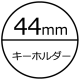 44mmキーホルダー