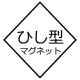 ひし形マグネット