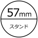 57mmスタンド