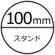 100mmスタンド