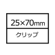 長方形クリップ
