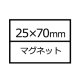 長方形マグネット(25x70)