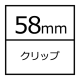 正方形(58mm)クリップ