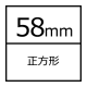 58mmスタンド