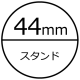 44mmスタンド