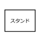 長方形スタンド